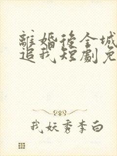 离婚后全城大佬追我短剧免费观看