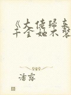 《大佬归来,假千金她不装了