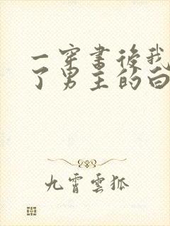 一穿书后我干掉了男主的白月光