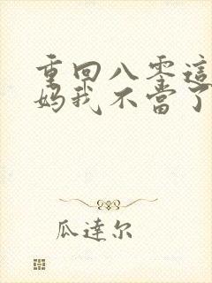 重回八零这个后妈我不当了短剧高清