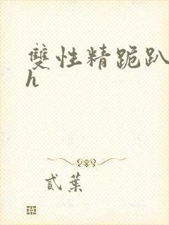 双性精跪趴灌满h