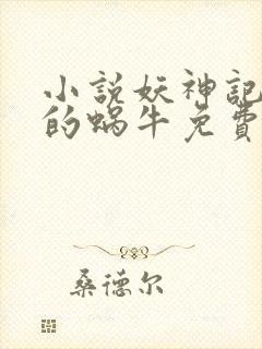 小说妖神记发飙的蜗牛免费阅读免费