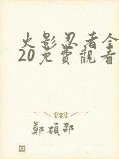 火影忍者全集720免费观看樱花