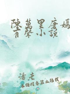 陈万里唐嫣然的有声小说