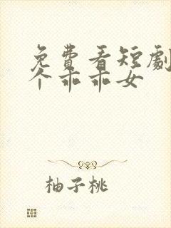 免费看短剧好一个乖乖女