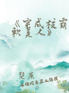 《穿成校霸的娇软美人》