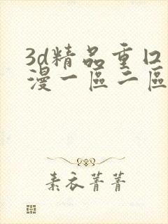 3d精品重囗动漫一区二区三区