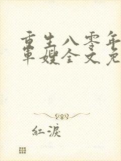 重生八零年代当军嫂全文免费阅读