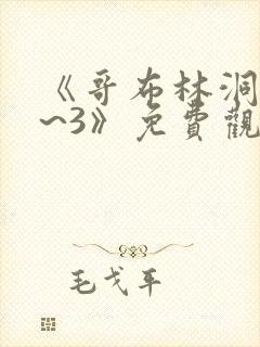 《哥布林洞窟1~3》免费观看动漫