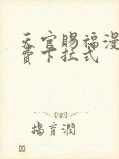 天官赐福漫画免费下拉式