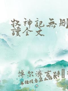 牧神记无删减阅读全文