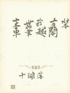 末世我有装甲房车笔趣阁