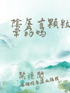 阴唇有颗粒是正常的吗