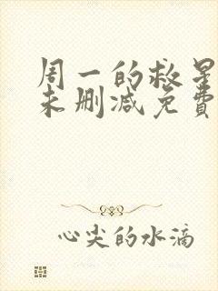 周一的救星漫画未删减免费观看完整晴天漫画