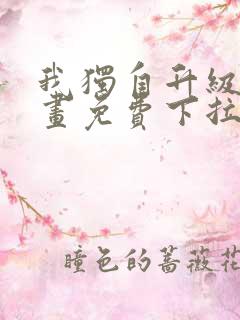 我独自升级六漫画免费下拉式