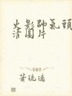 火影帅气头像高清图片