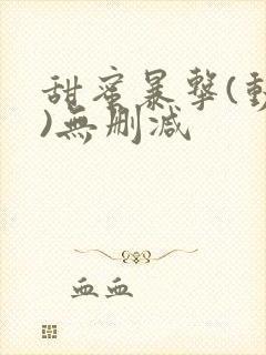 甜蜜暴击(动漫)无删减