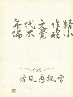 年代文作精女配偏不觉醒小说