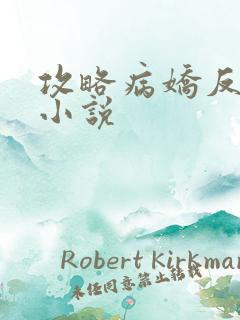 攻略病娇反派的小说