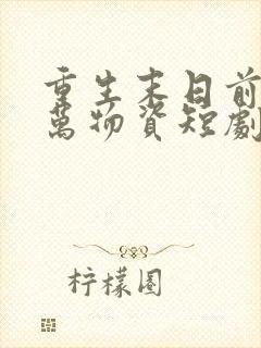 重生末日前屯亿万物资短剧