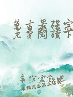 万古最强宗漫画免费阅读下拉式六漫画