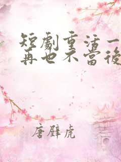 短剧重活一世我再也不当后爸在线观看