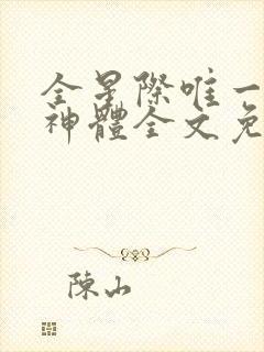 全星际唯一双精神体全文免费阅读