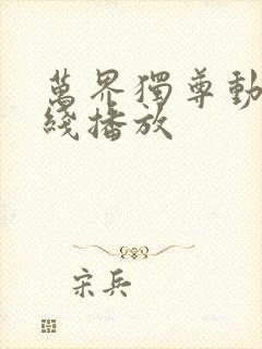 万界独尊动漫在线播放