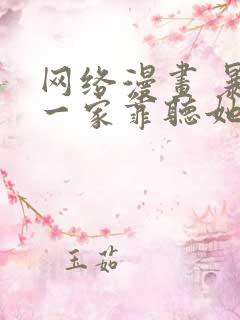 网络漫画 暴君一家靠听她心声续命