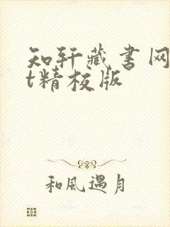 知轩藏书网txt精校版