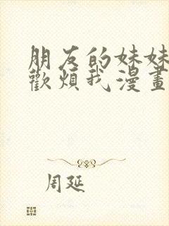 朋友的妹妹只喜欢烦我漫画免费看