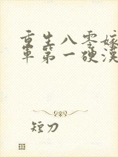 重生八零嫁给全军第一硬汉免费