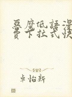 恶魔低语漫画免费下拉式快看漫画