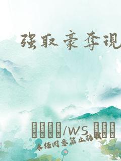 强取豪夺现代