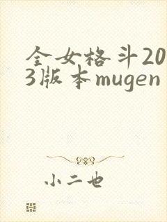 全女格斗2013版本mugen