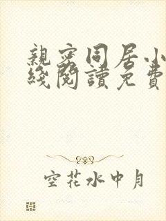 亲密同居小说在线阅读免费阅读