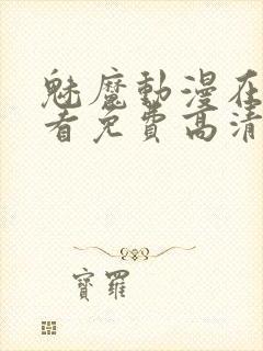 魅魔动漫在线观看免费高清电视剧