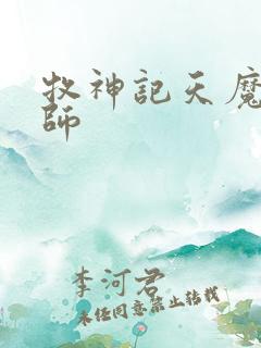 牧神记天魔教祖师