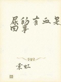 尿的有血是怎么回事