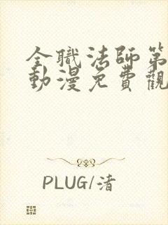 全职法师第二季动漫免费观看全集