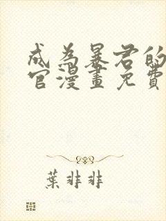 成为暴君的秘书官漫画免费观看