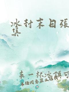 冰封末日张奕全集