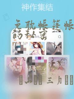 免耽帐篷帐篷里的秘密