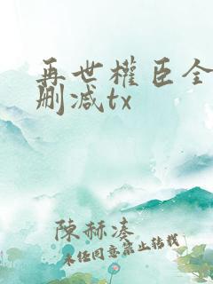 再世权臣全文无删减tx