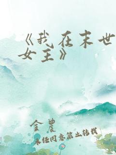 《我在末世打脸女主》