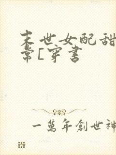 末世女配甜宠日常[穿书