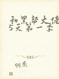 和黑帮大佬365天第一季