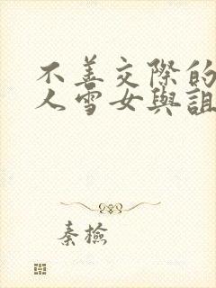 不善交际的未亡人雪女与诅咒戒指免费下拉式