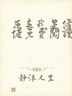 原来我是修仙大佬免费阅读