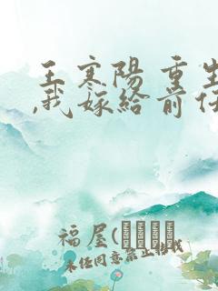 王寒阳 重生后,我嫁给前任他叔